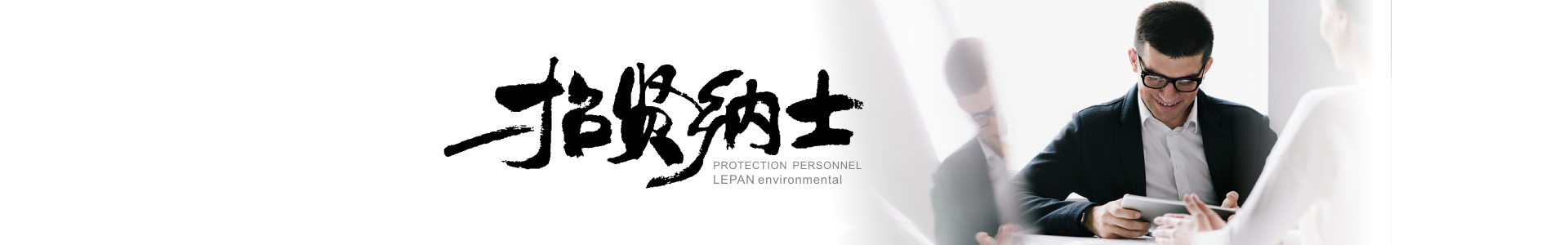纳贤banner图 纳贤banner图